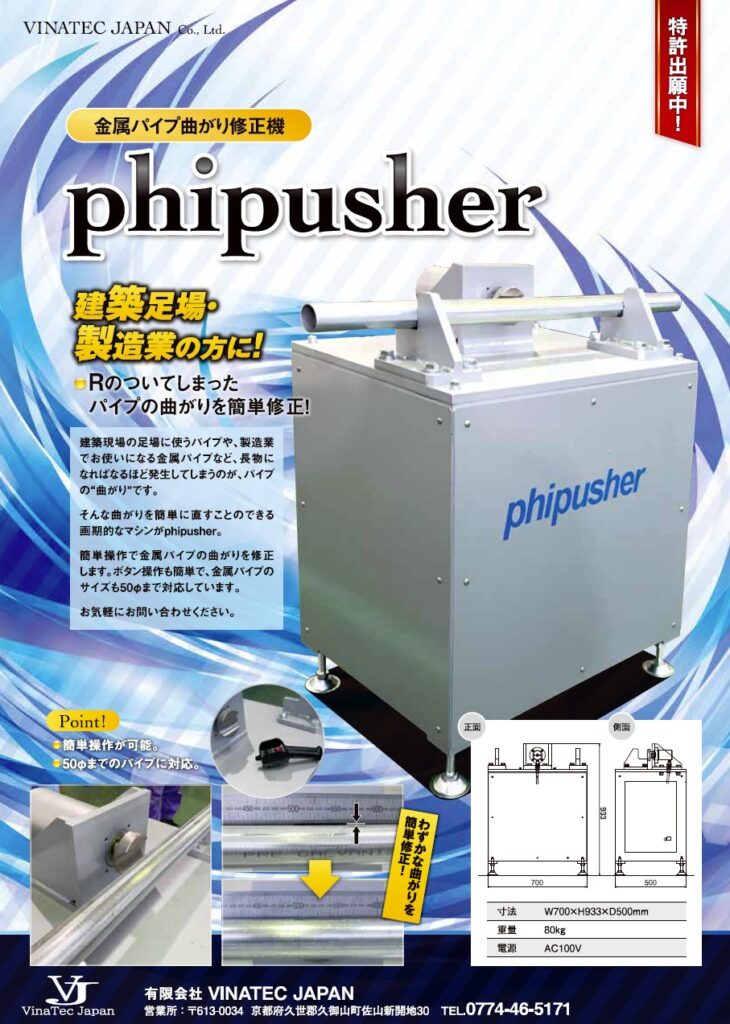 phipusher (金属パイプ曲がり修正機)